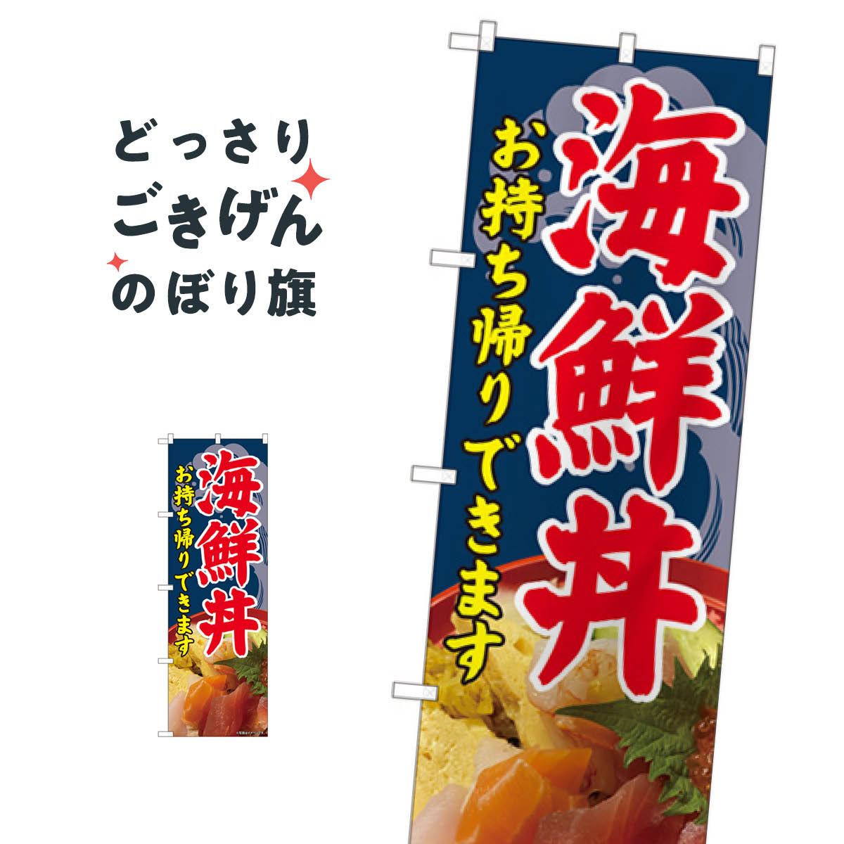 海鮮丼お持ち帰り のぼり旗 81494