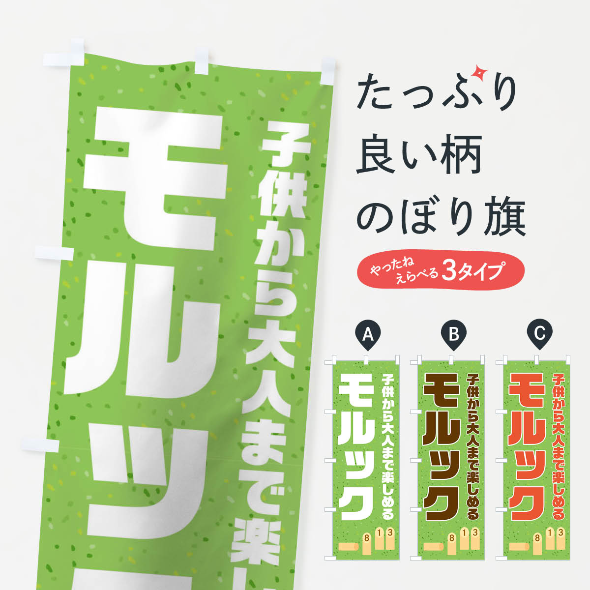 モルックのぼり旗