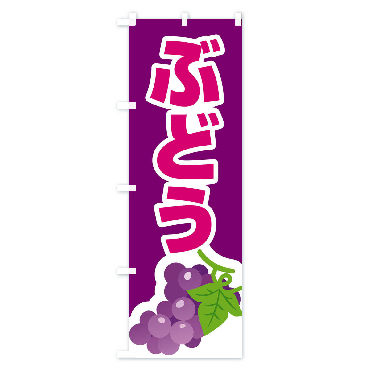 ぶどうのぼり旗 Aタイプ