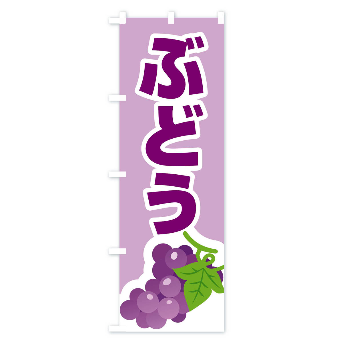 ぶどうのぼり旗 Bタイプ
