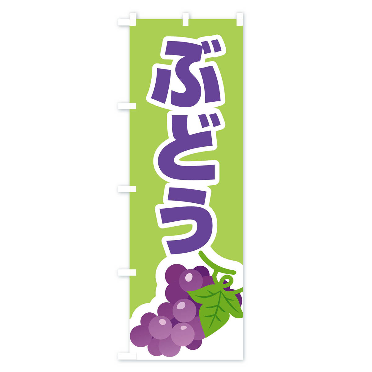 ぶどうのぼり旗 Cタイプ