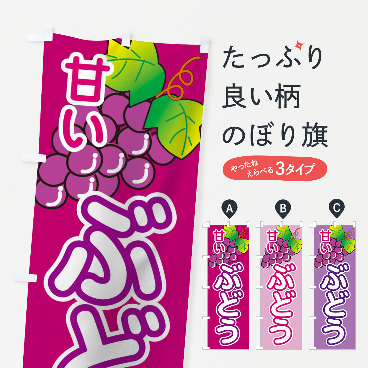 ぶどうのぼり旗