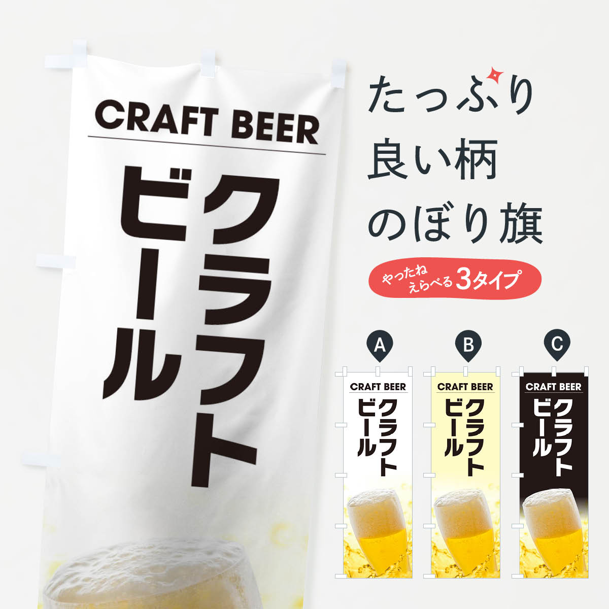 クラフトビールのぼり旗