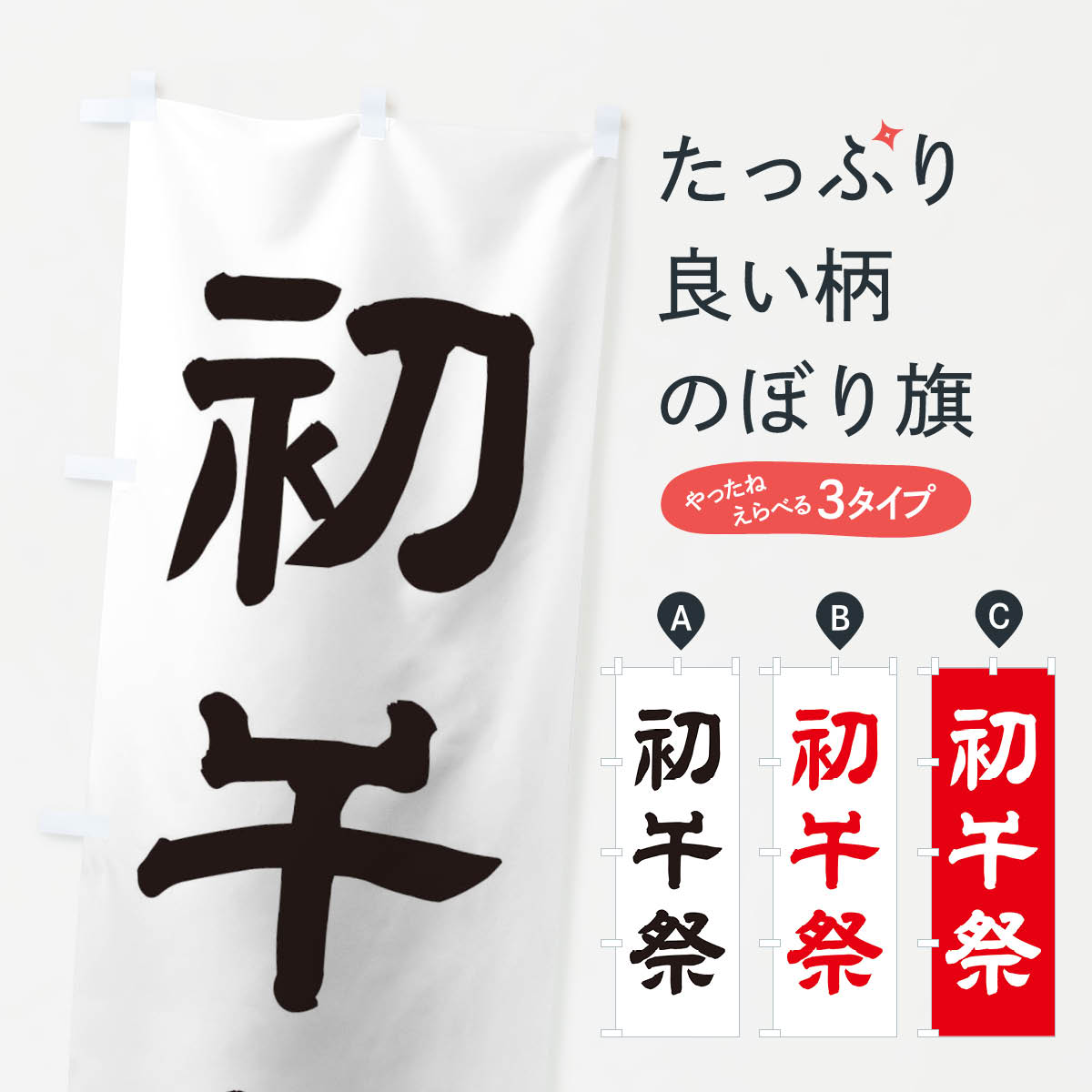 初午祭のぼり旗