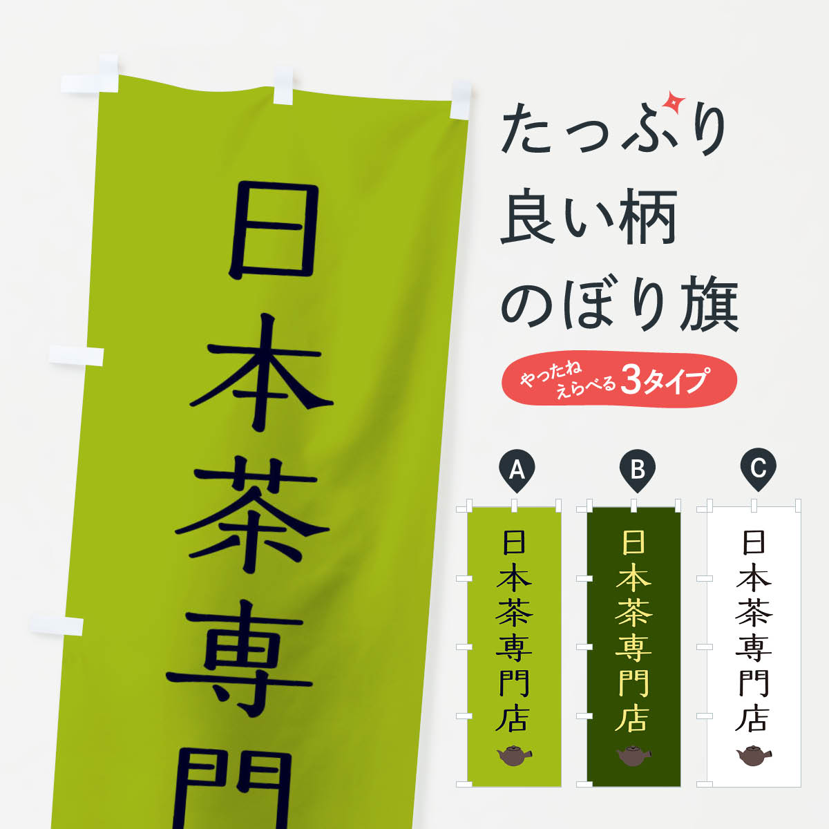 日本茶専門店のぼり旗