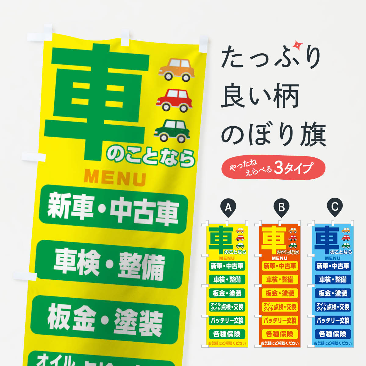車のことならのぼり旗