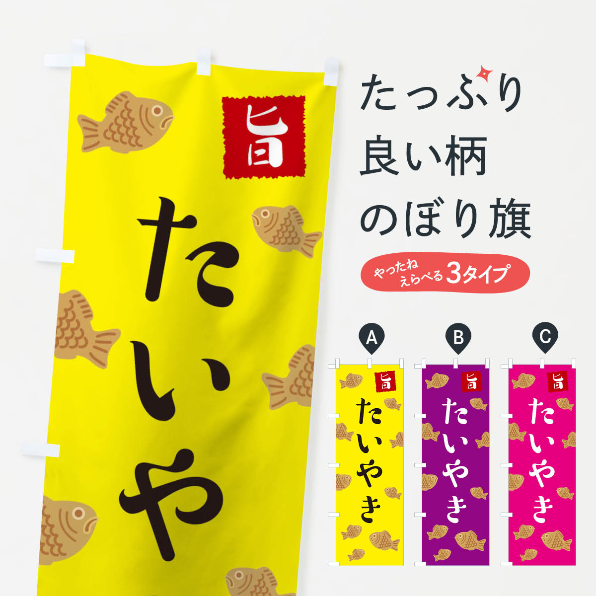 たい焼きのぼり旗