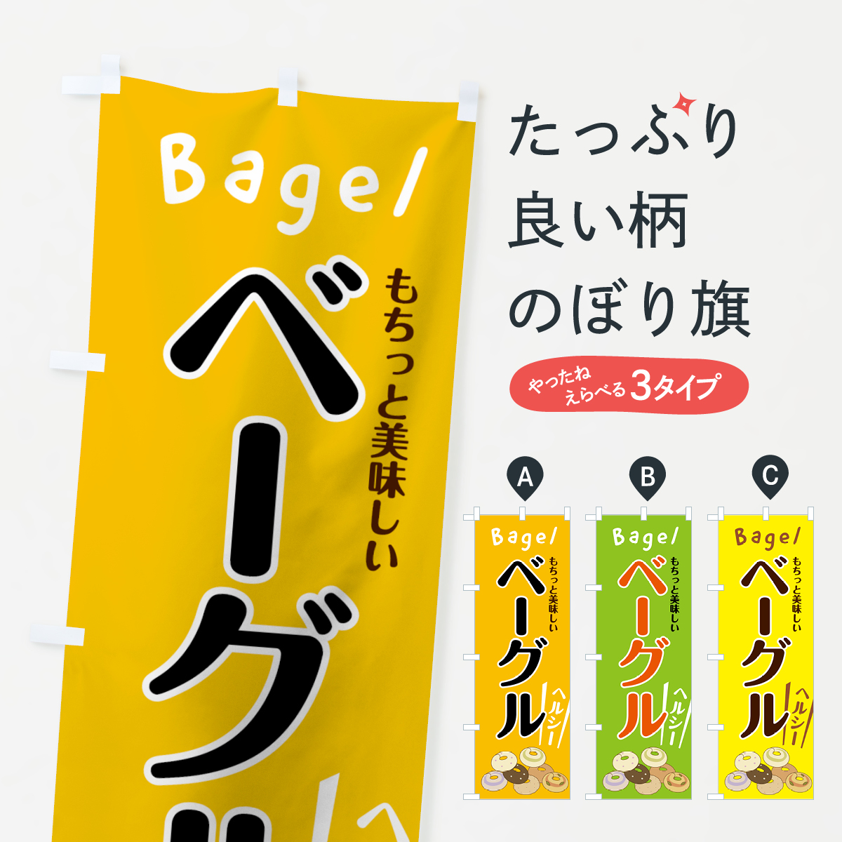 ベーグルのぼり旗
