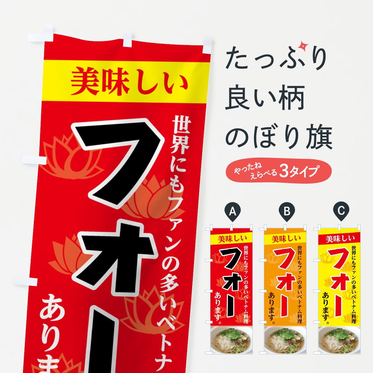 フォーのぼり旗
