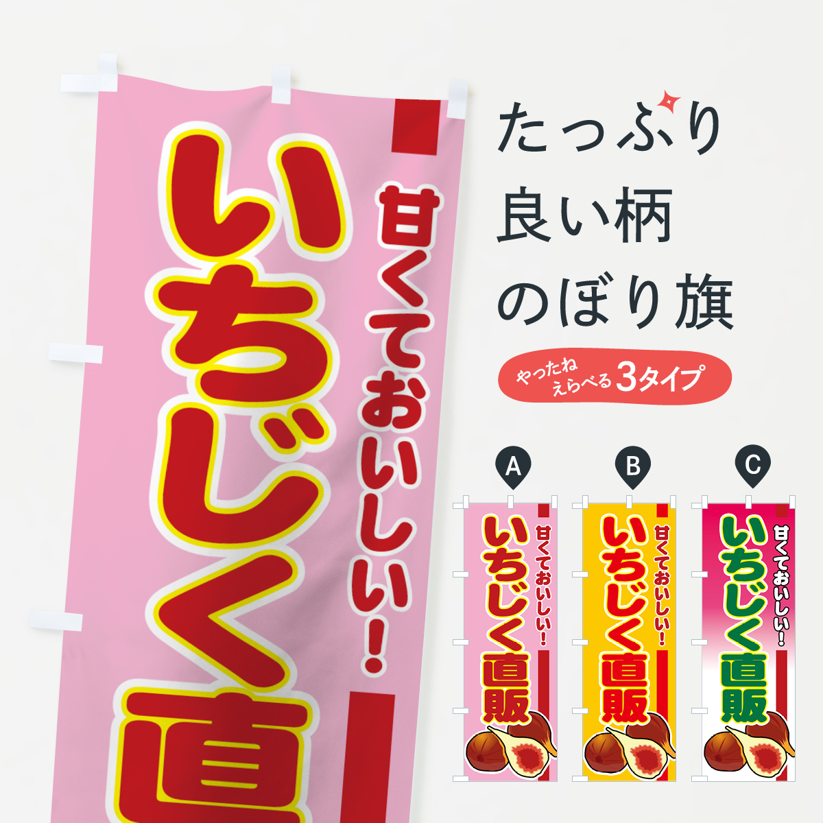 いちじく直販のぼり旗