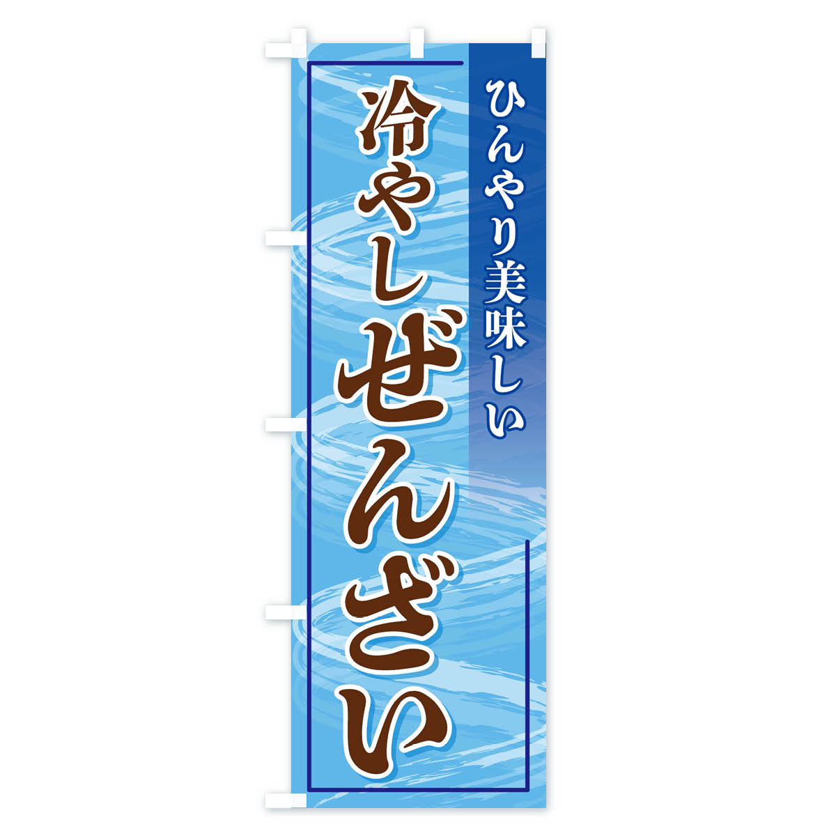 冷やしぜんざいのぼり旗 Aタイプ