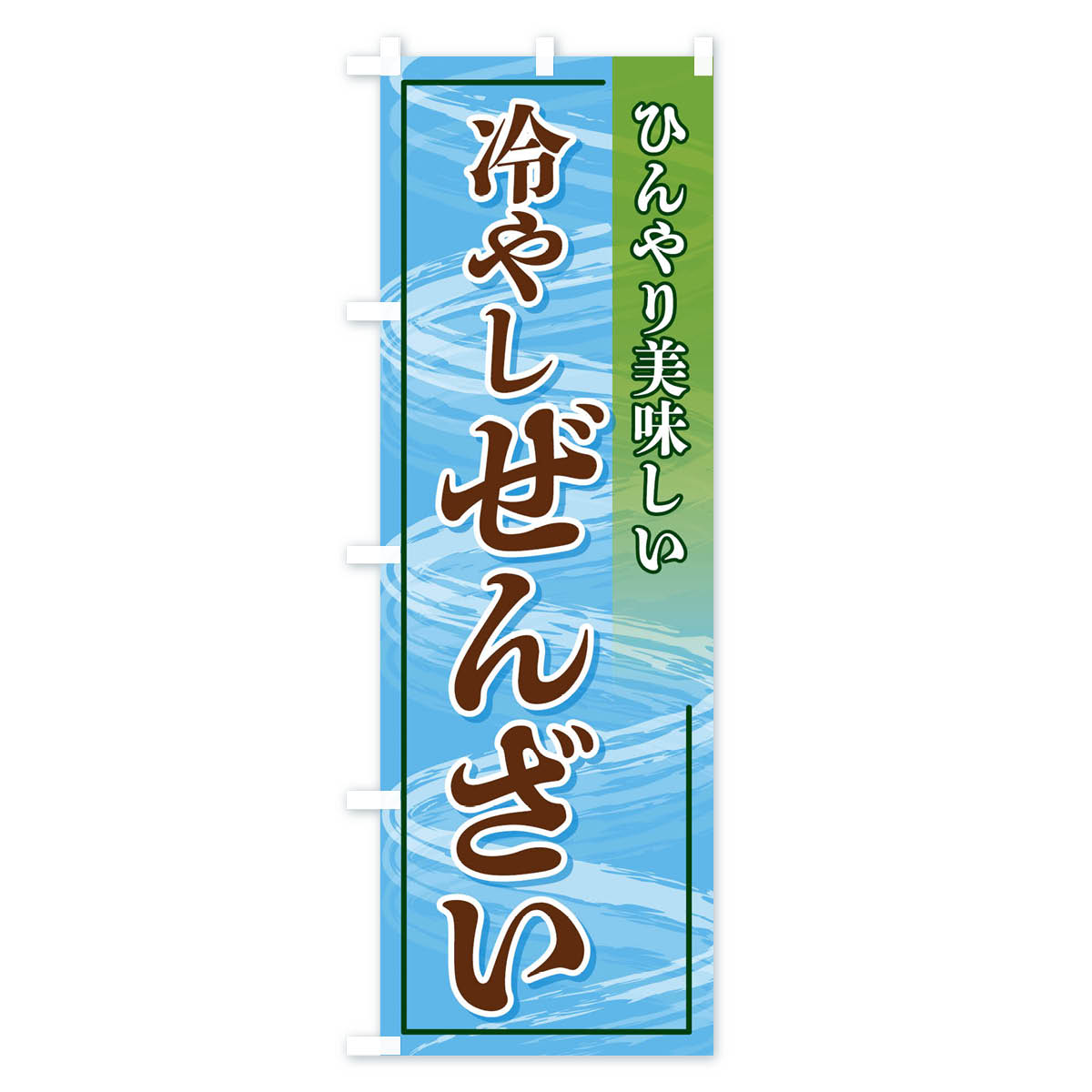 冷やしぜんざいのぼり旗 Bタイプ