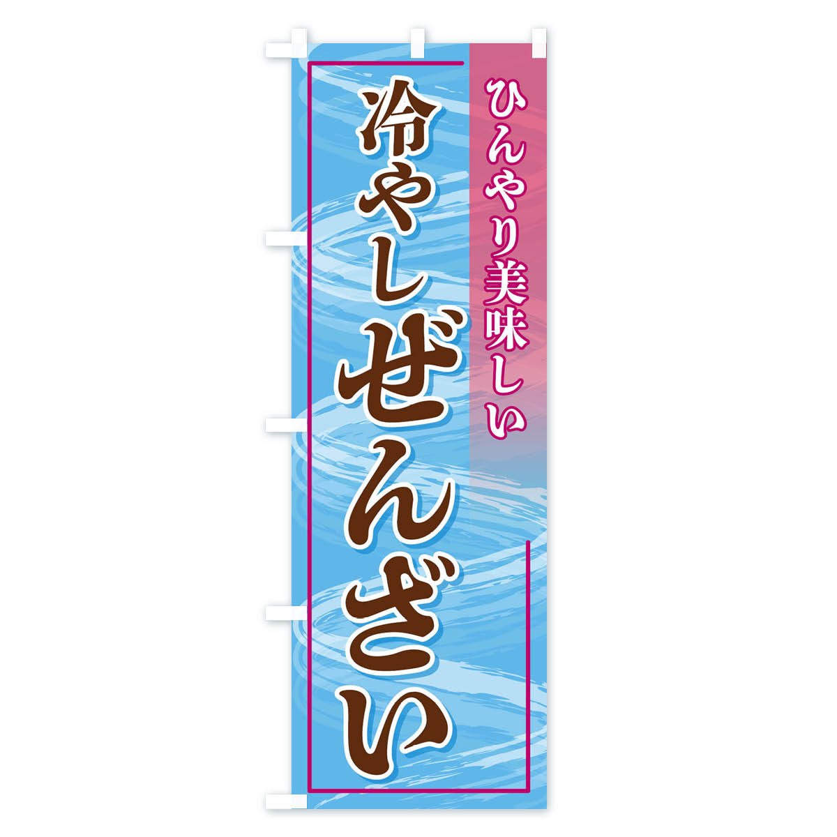 冷やしぜんざいのぼり旗 Cタイプ
