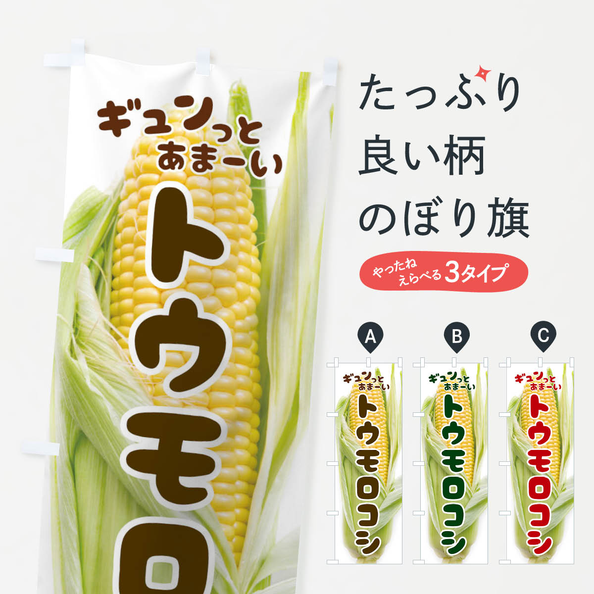 とうもろこしのぼり旗