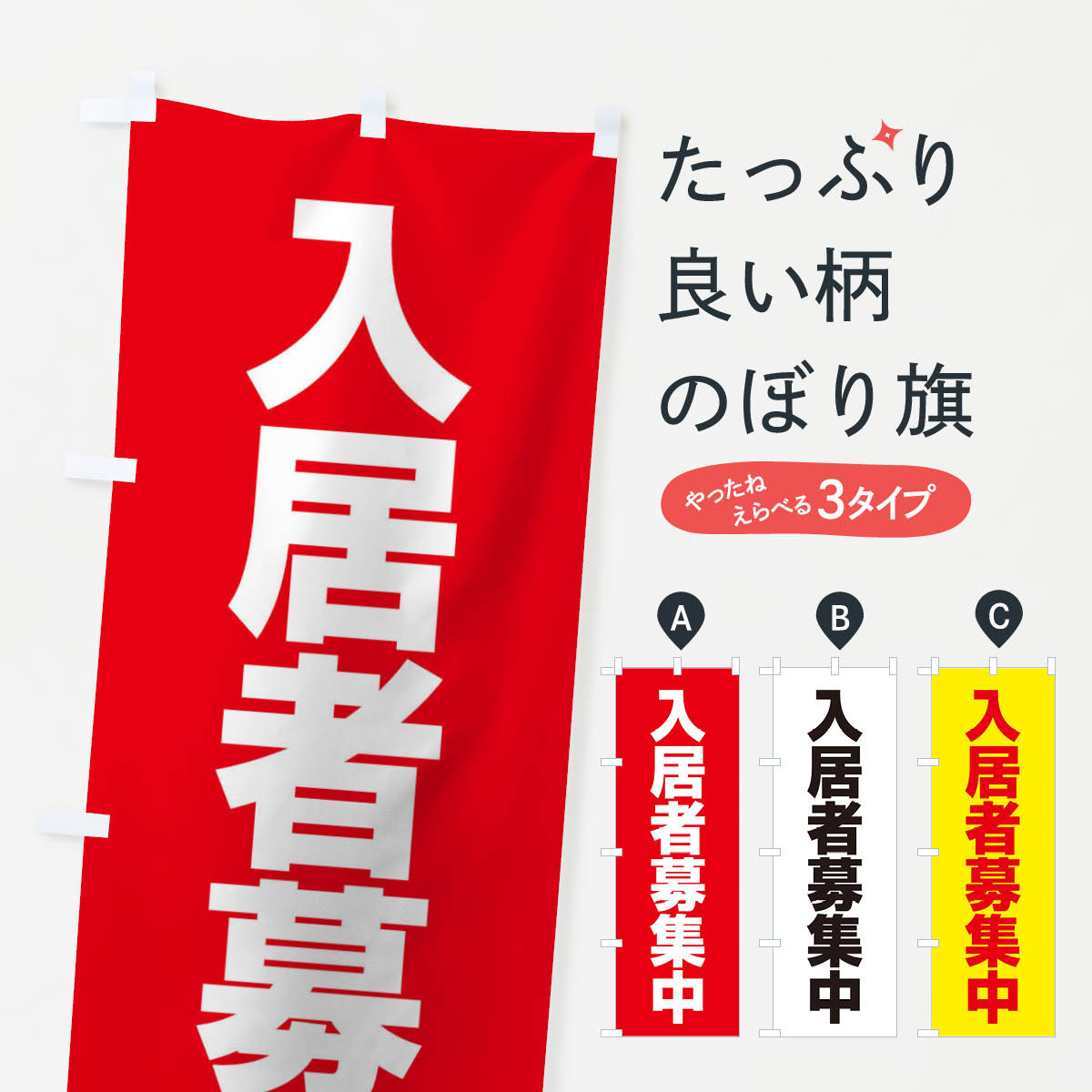 入居者募集中のぼり旗