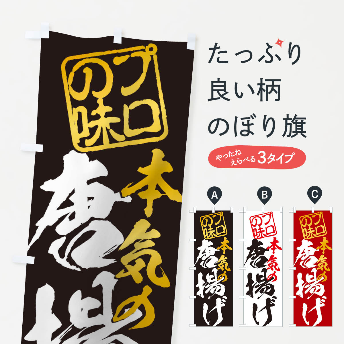 唐揚げのぼり旗