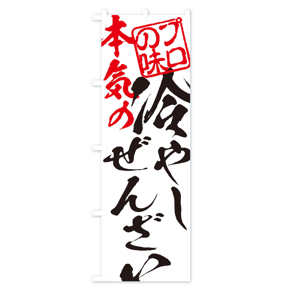 冷やしぜんざいのぼり旗 Aタイプ