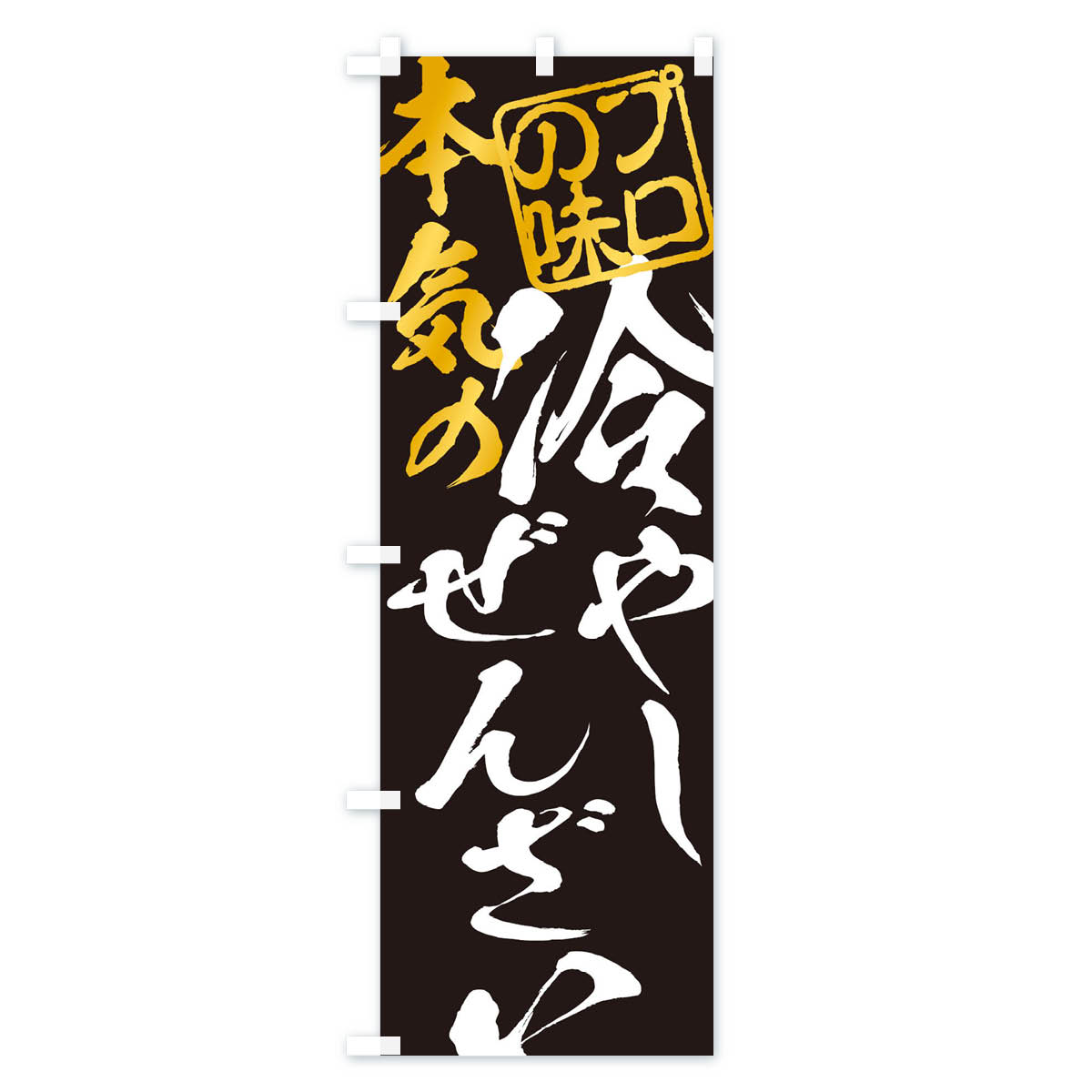 冷やしぜんざいのぼり旗 Bタイプ