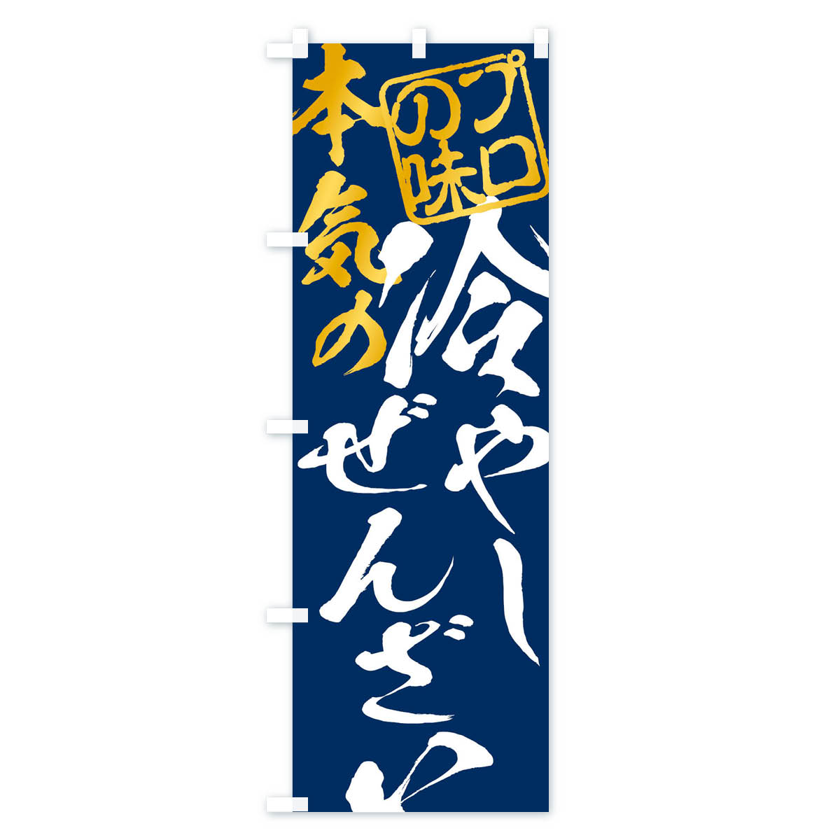 冷やしぜんざいのぼり旗 Cタイプ