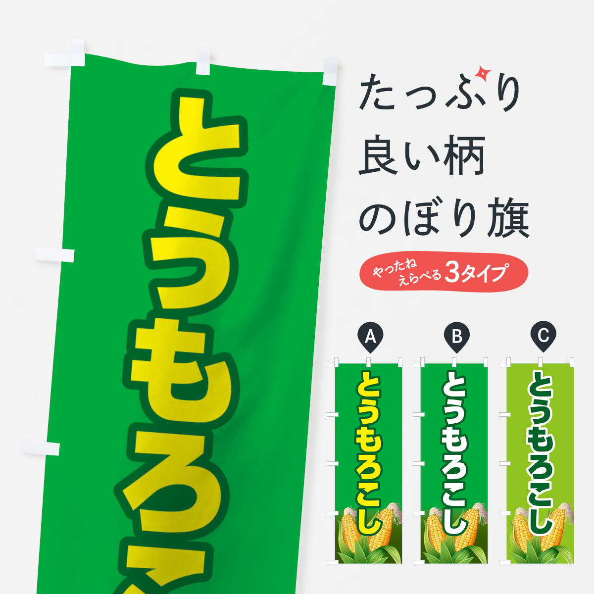 とうもろこしのぼり旗