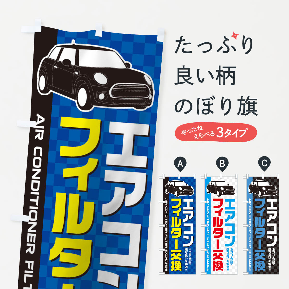 エアコンフィルター交換のぼり旗