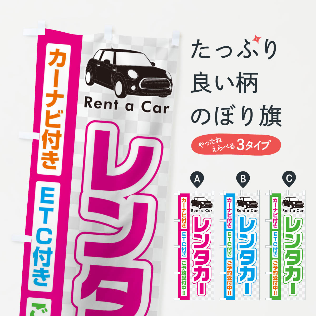 レンタカーのぼり旗