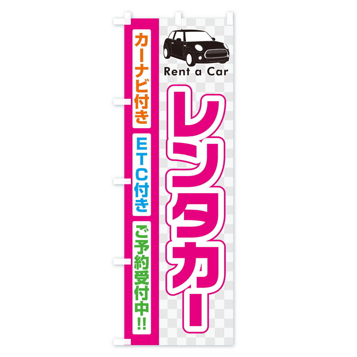 レンタカーのぼり旗 Aタイプ