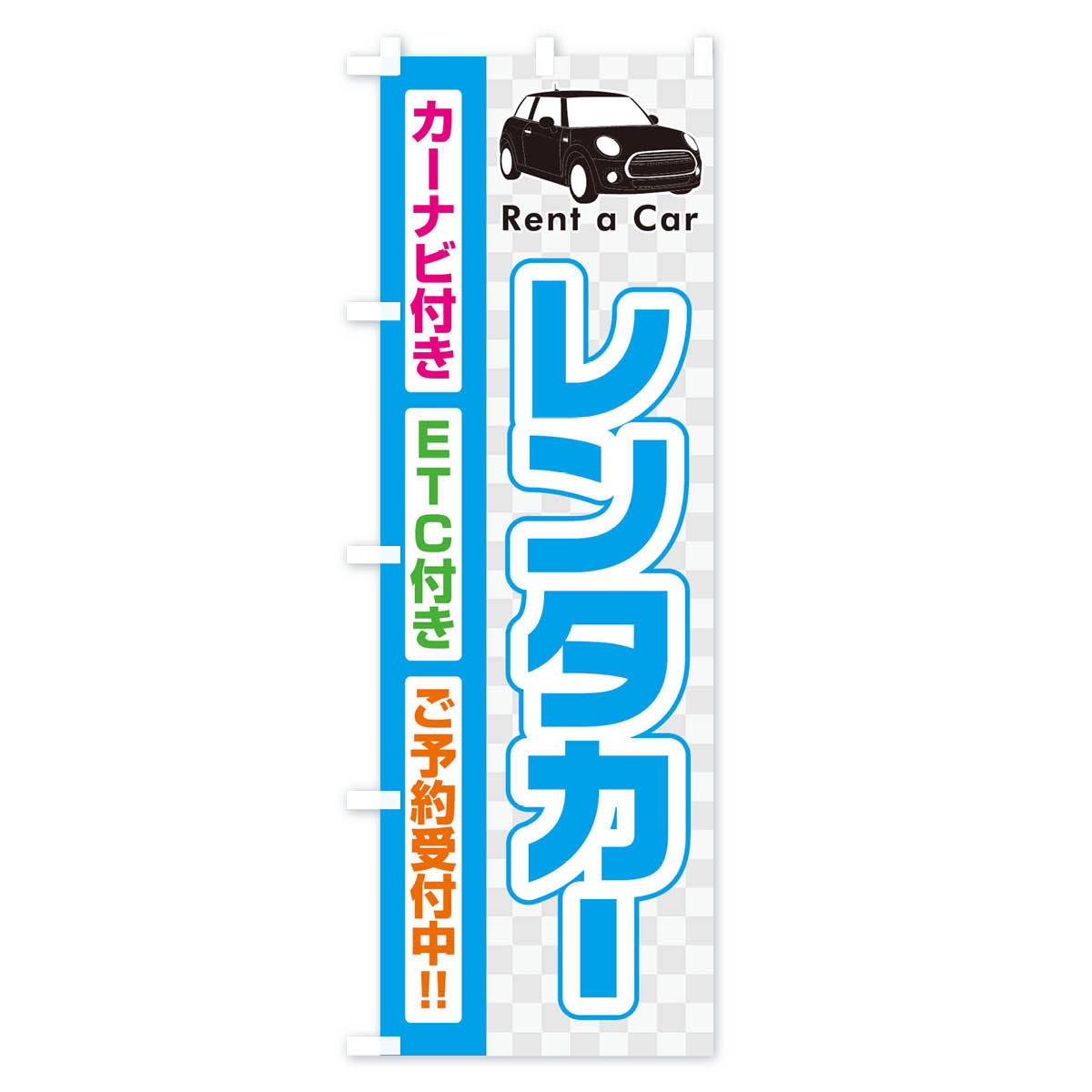 レンタカーのぼり旗 Bタイプ
