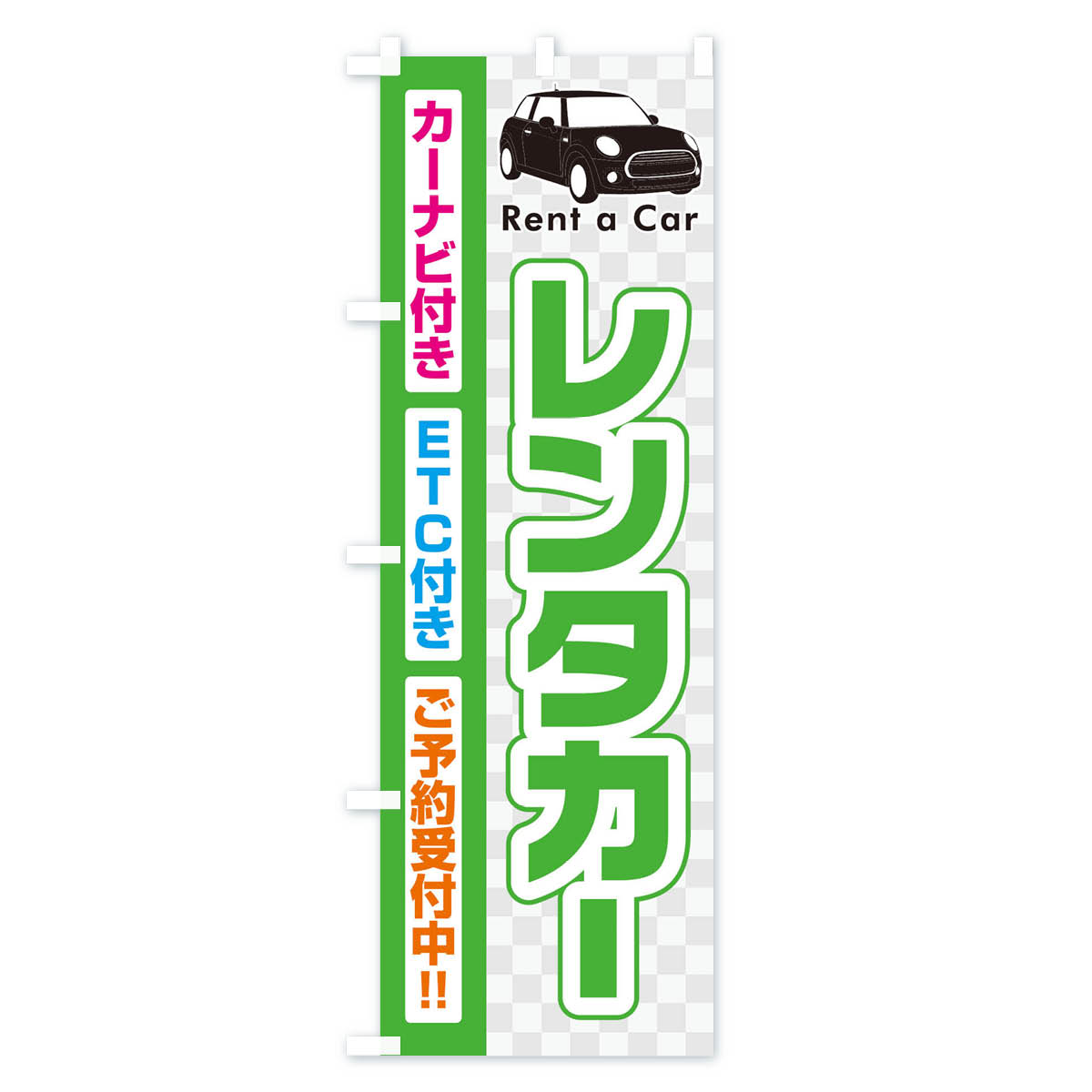 レンタカーのぼり旗 Cタイプ