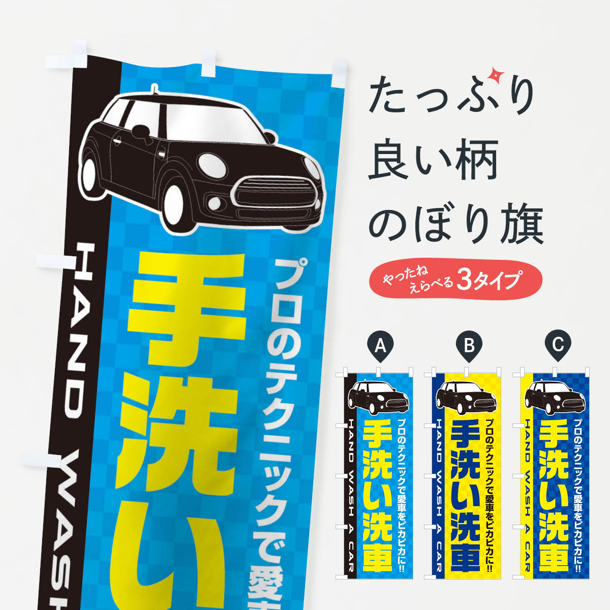手洗い洗車のぼり旗
