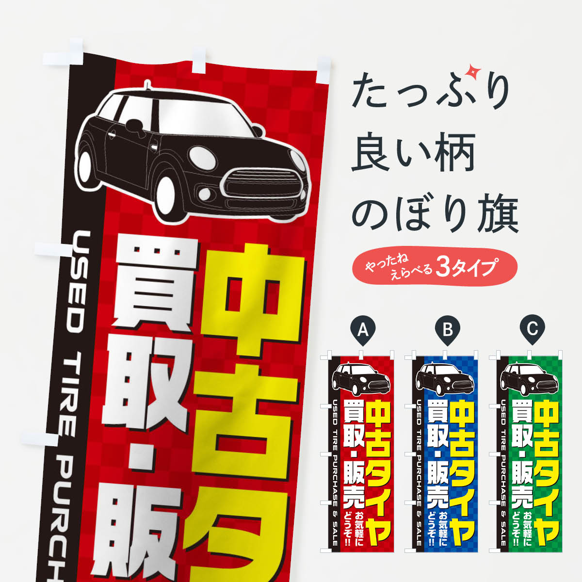 中古タイヤ買取・販売のぼり旗