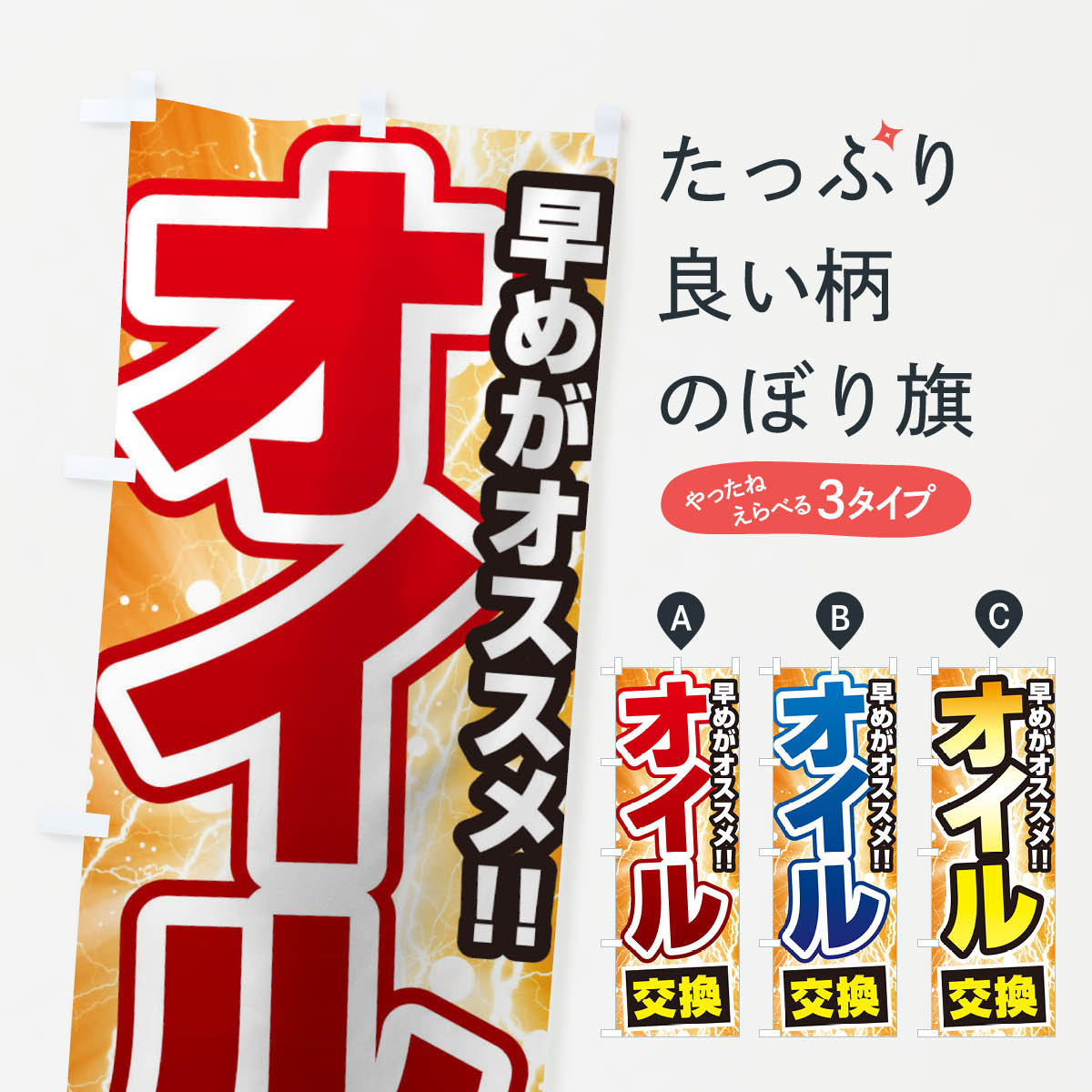 オイル交換のぼり旗