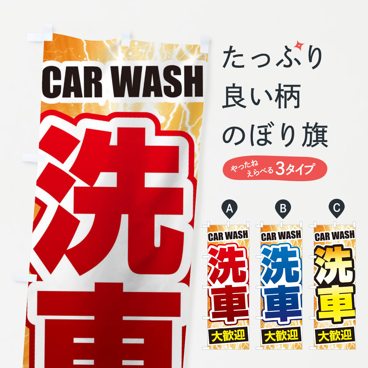 洗車のぼり旗