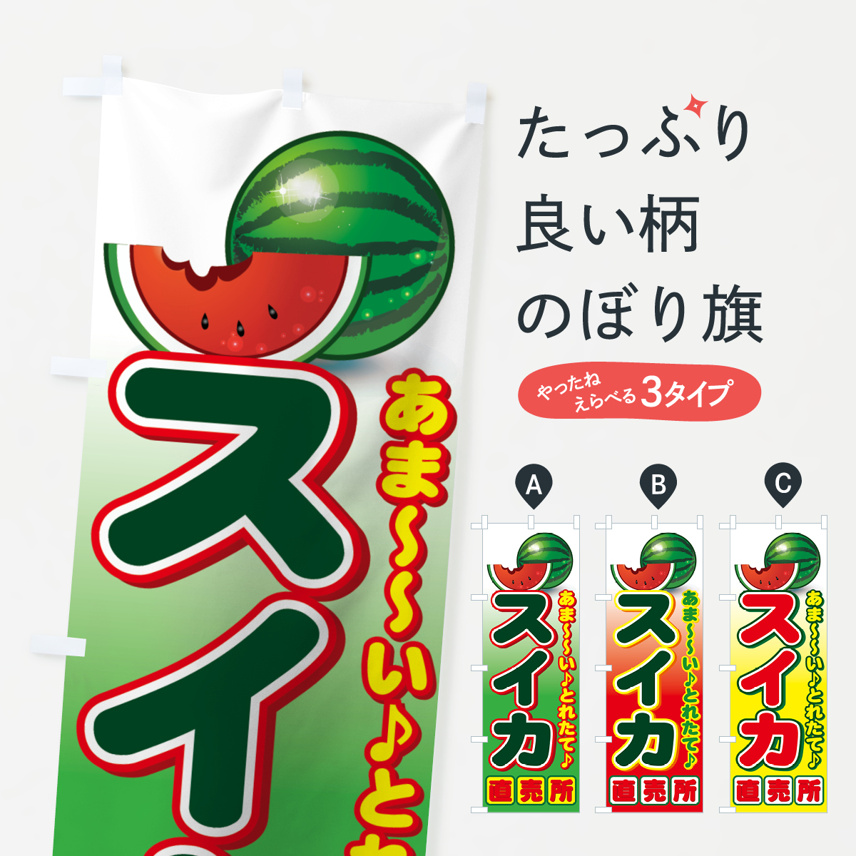 スイカ直売所のぼり旗