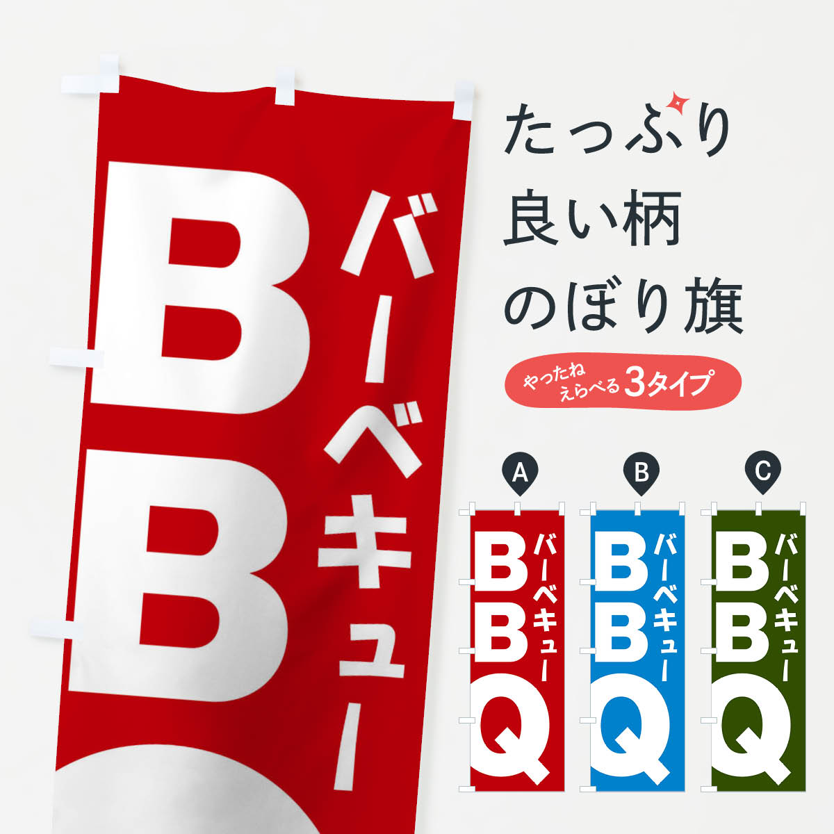バーベキューのぼり旗