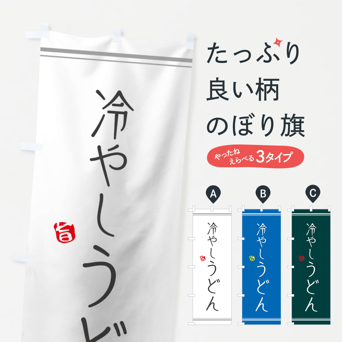冷やしうどんのぼり旗