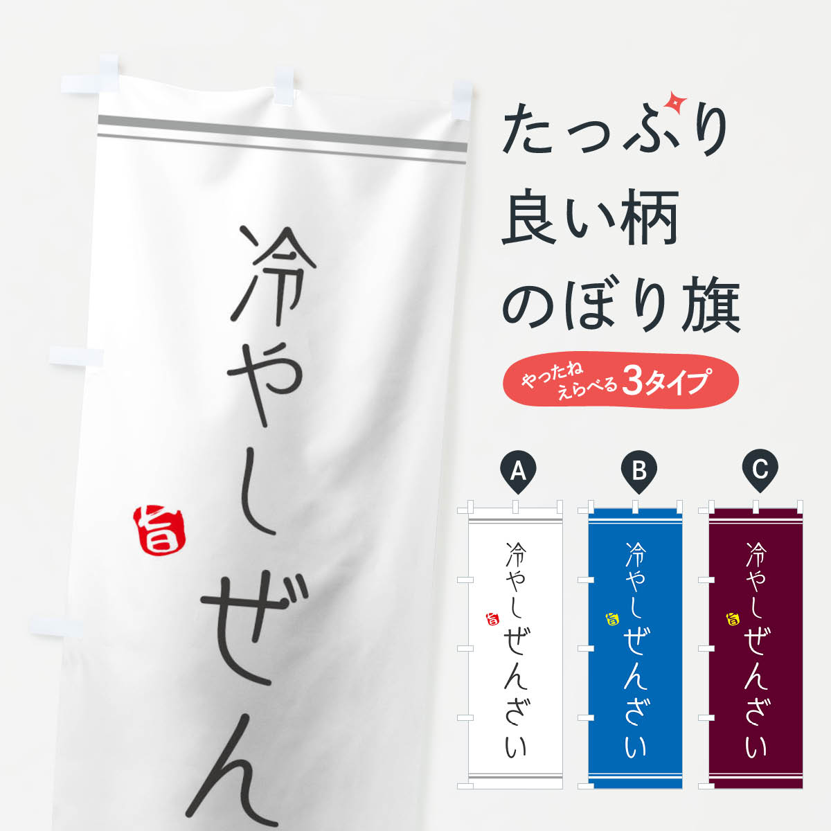 冷やしぜんざいのぼり旗