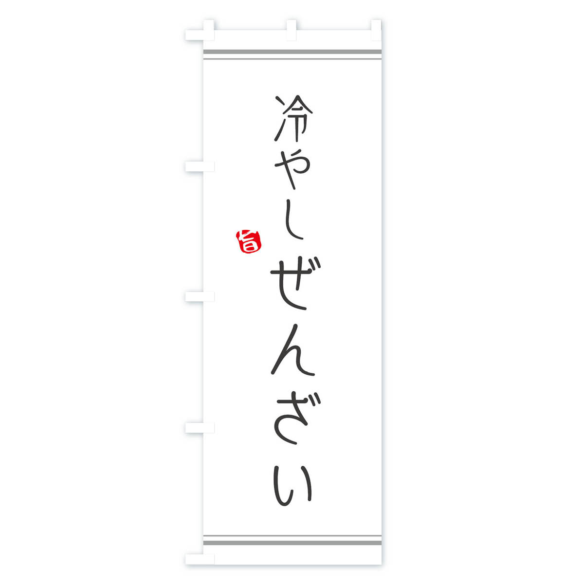 冷やしぜんざいのぼり旗 Aタイプ