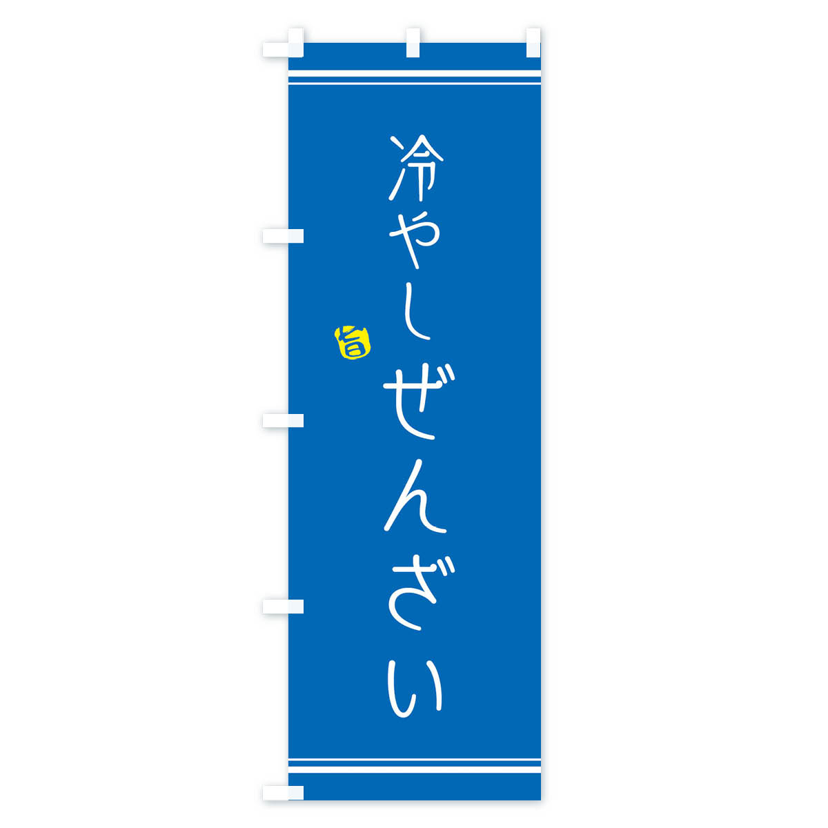 冷やしぜんざいのぼり旗 Bタイプ