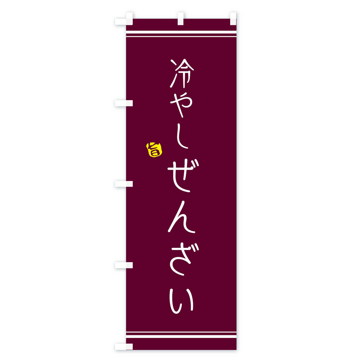 冷やしぜんざいのぼり旗 Cタイプ