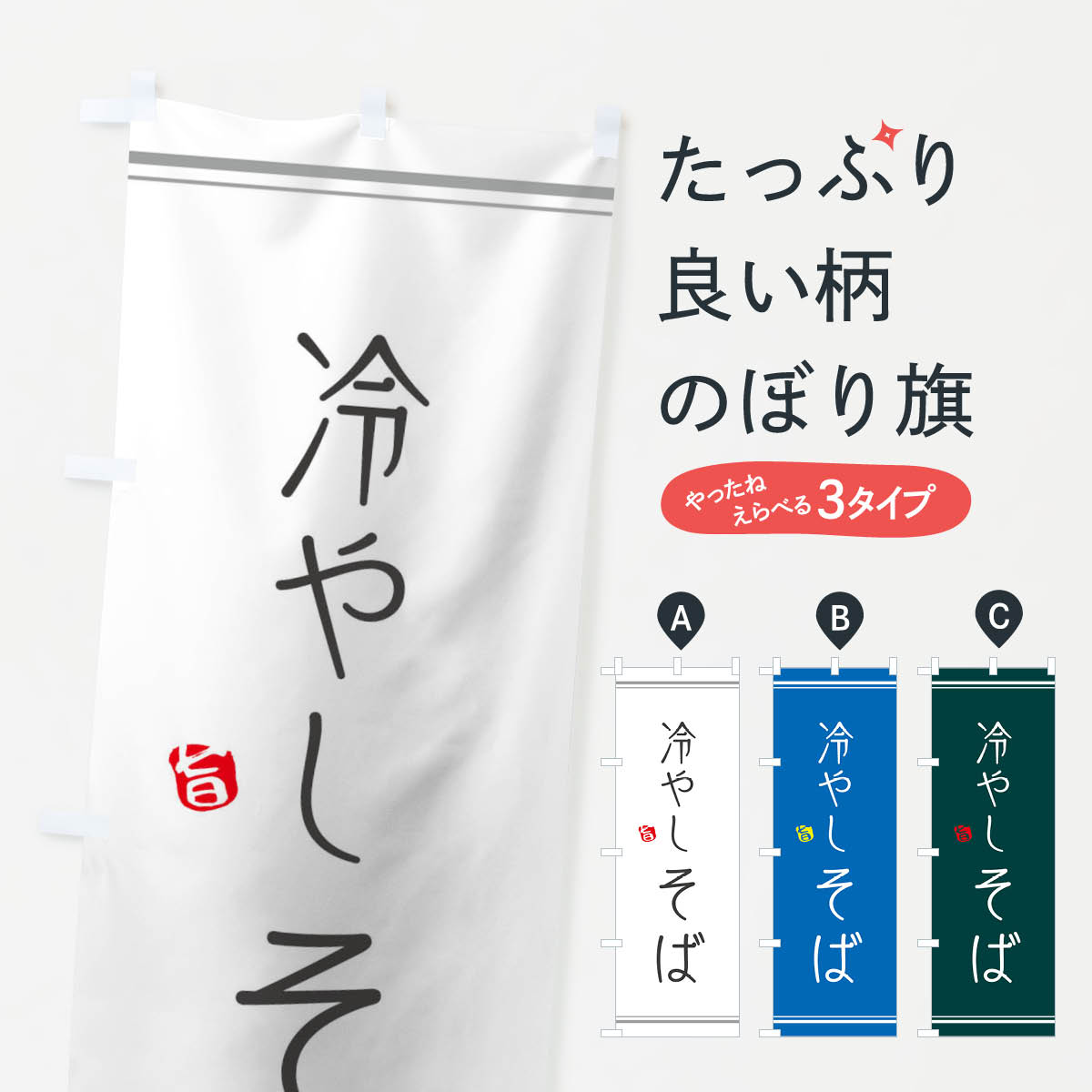 冷やしそばのぼり旗