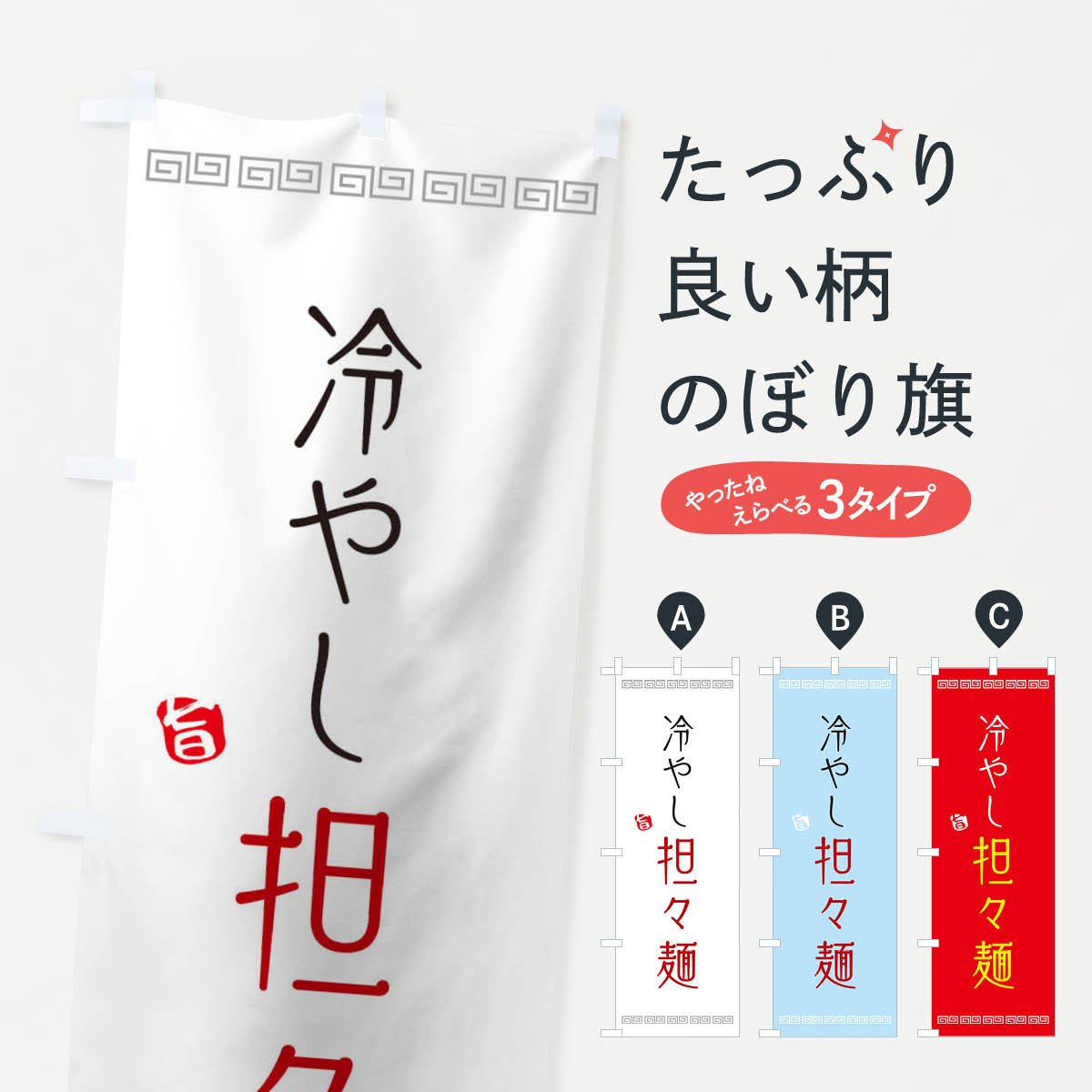 冷やし担々麺のぼり旗