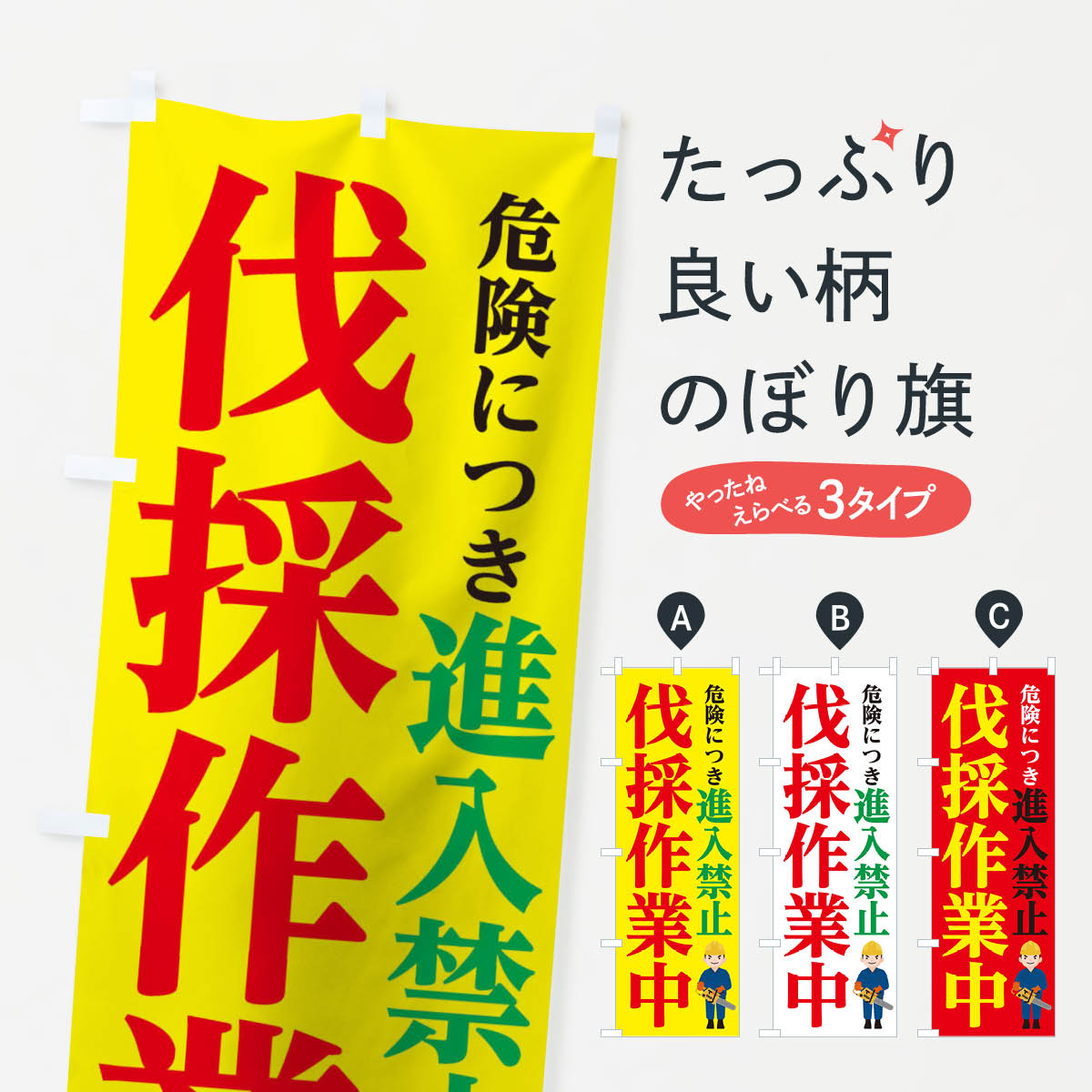 伐採作業中進入禁止のぼり旗