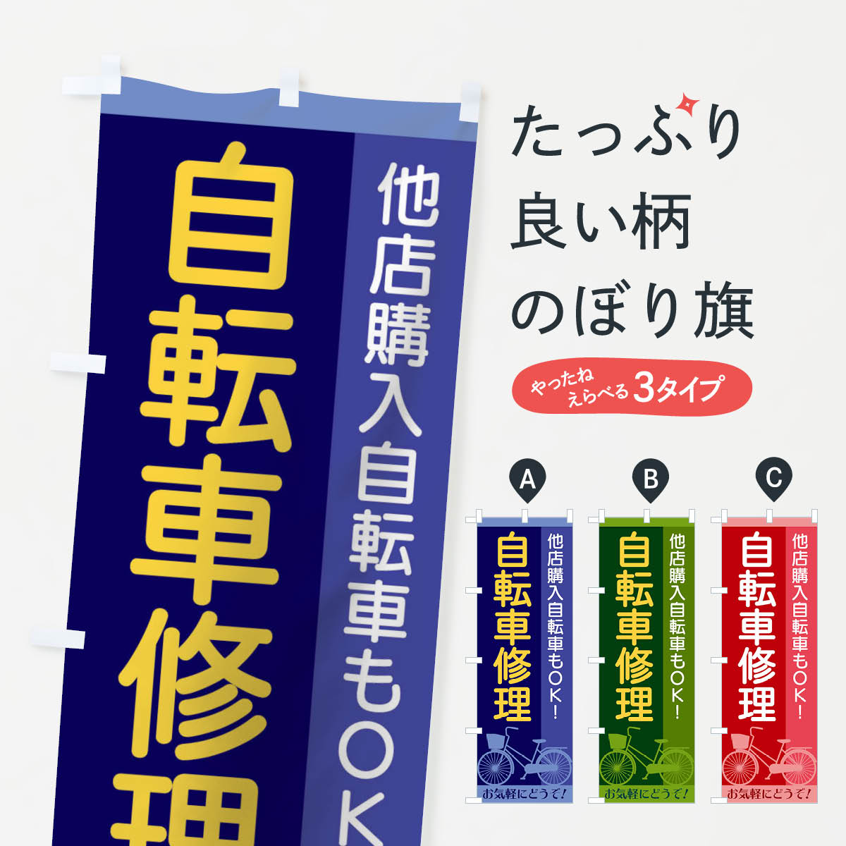 自転車修理のぼり旗