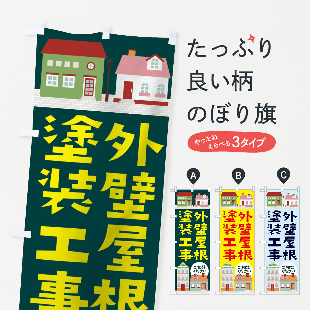 外壁屋根塗装工事のぼり旗