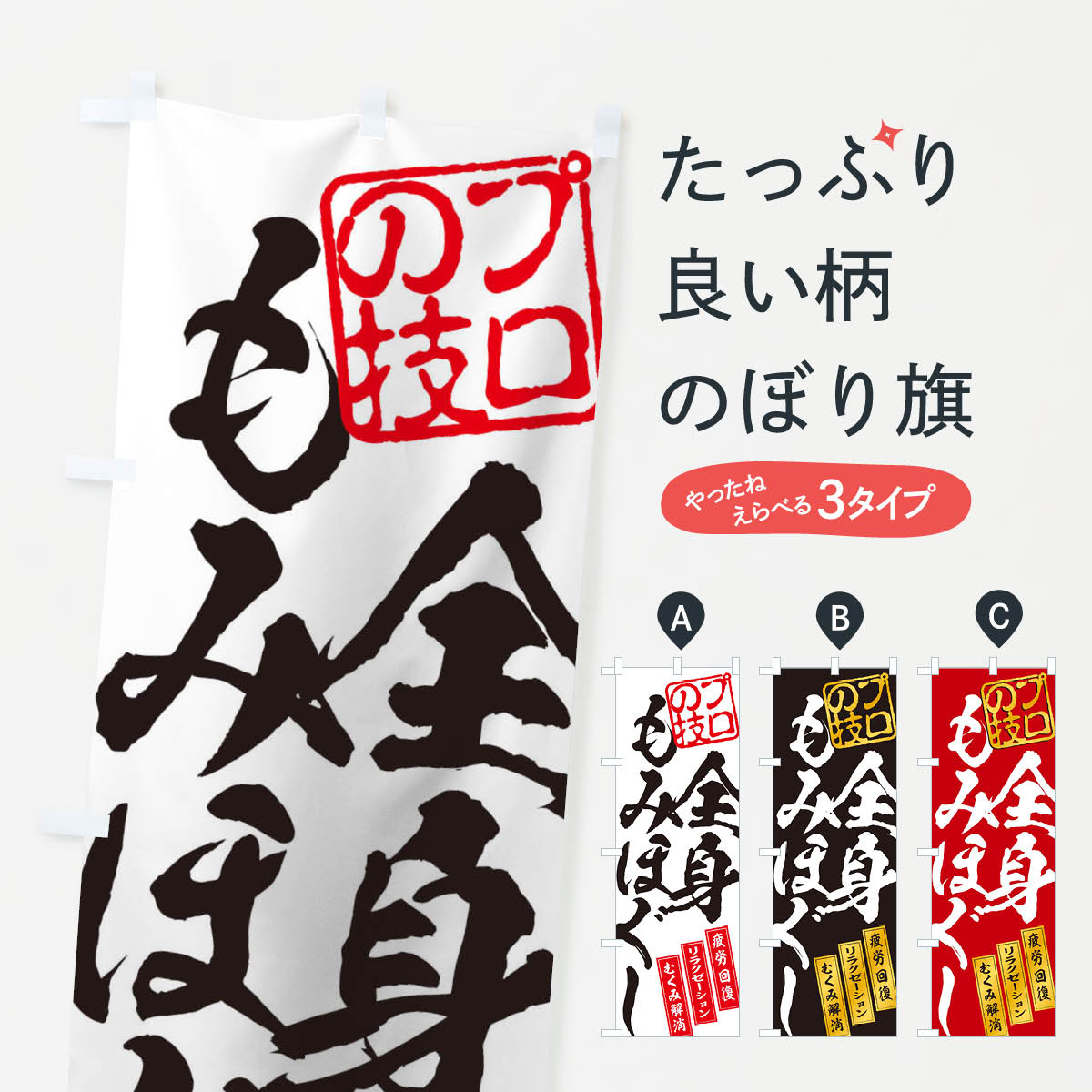 全身もみほぐしのぼり旗