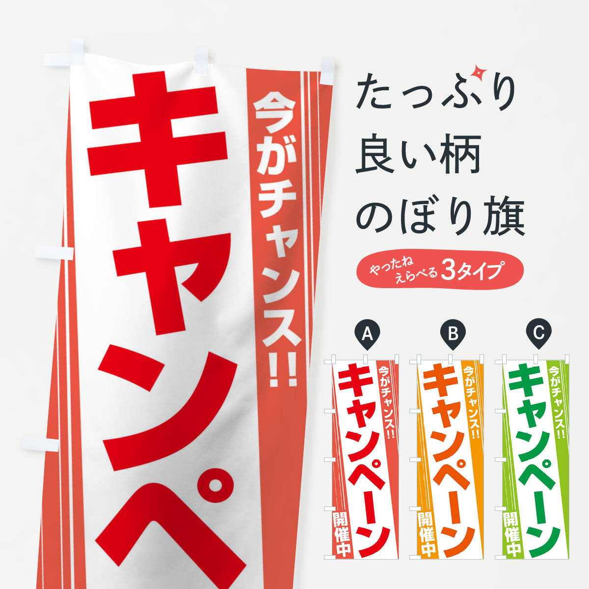 キャンペーン開催中のぼり旗