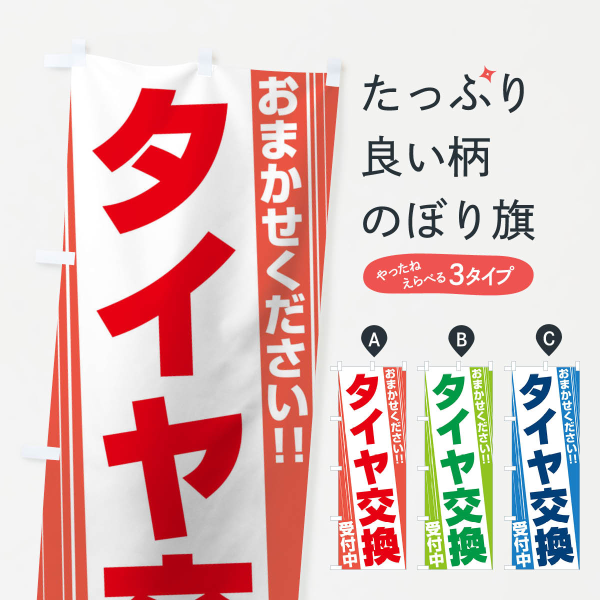 タイヤ交換のぼり旗