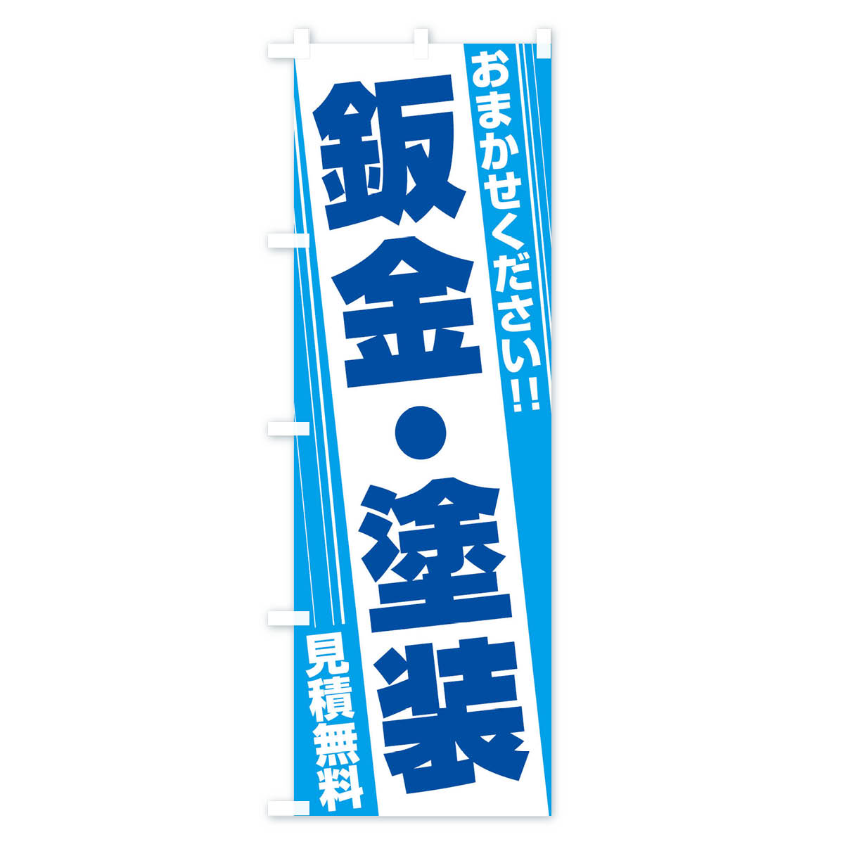鈑金・塗装のぼり旗 Aタイプ