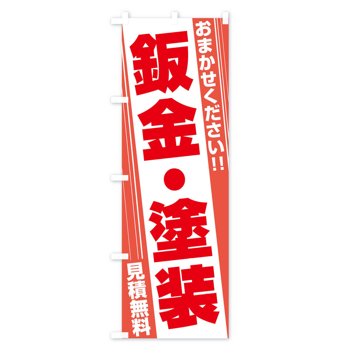 鈑金・塗装のぼり旗 Bタイプ